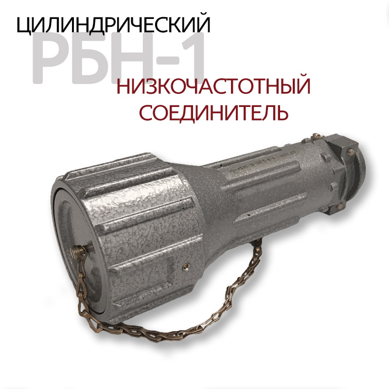 Низкочастотный соединитель купить в Минске от ООО СнабХимГрупп