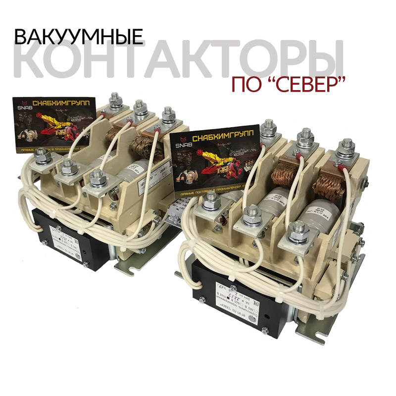 Контакторы вакуумные купить в Минске