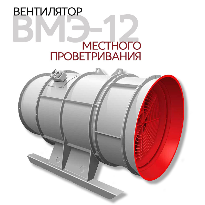 Вентилятор шахтный местного проветривания ВМЭ-12